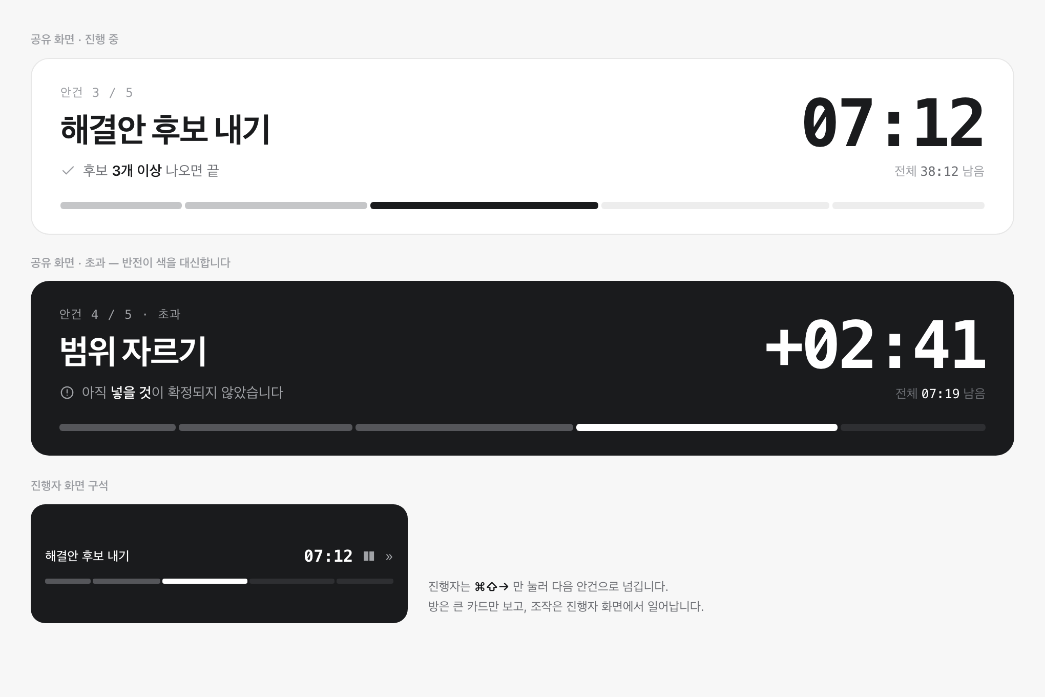공유 화면의 진행 중 상태와 초과 상태