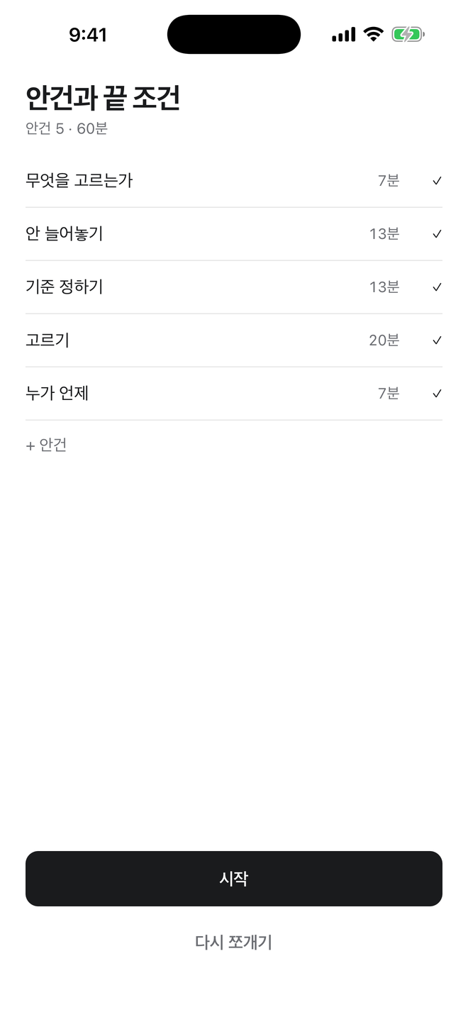 안건 5개와 각각의 끝나는 조건이 체크된 계획 화면