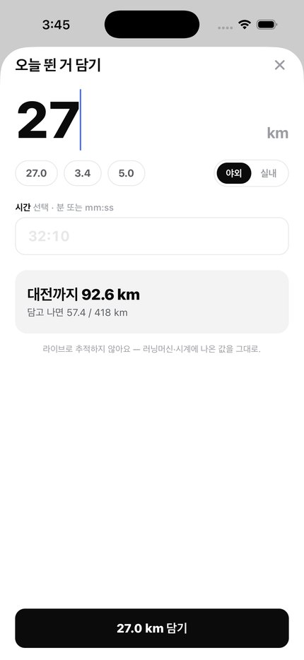 담기 화면. 27km를 입력하자 대전까지 92.6km 남았다는 미리보기가 뜬다.