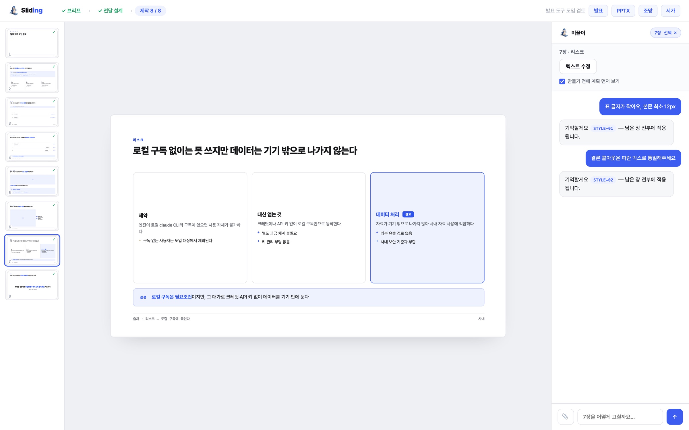 Sliding 공방 — 왼쪽 필름스트립, 가운데 작업 중인 장표, 오른쪽 대화에 쌓인 STYLE 규칙